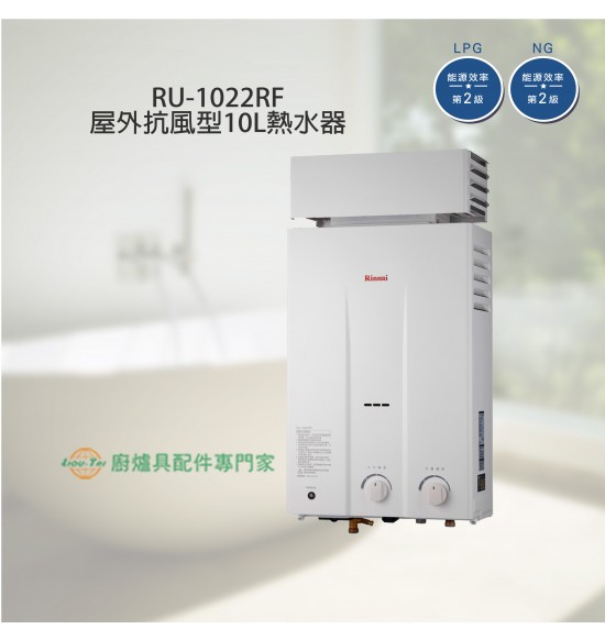RU-1022RF 屋外抗風型自然排氣式10L熱水器-僅液化
